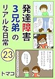 発達障害3兄弟のリアルな日常23話: 「中2息子の自分勝手と体育祭」 発達障害3兄弟シリーズ