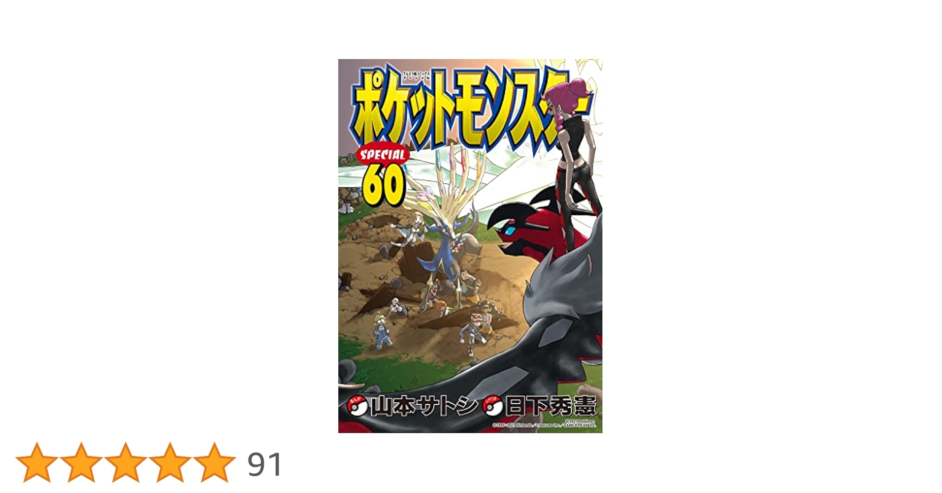 Amazon.co.jp: ポケットモンスタースペシャル（60） (てんとう