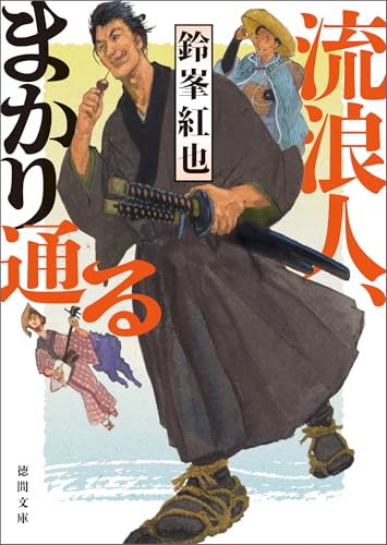 流浪人、まかり通る (徳間文庫)