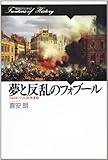 夢と反乱のフォブール 1848年パリの民衆運動 (歴史のフロンティア)