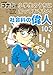 名探偵コナンの小学生のうちに知っておきたい社会科の偉人１０３ (名探偵コナンと学べるシリーズ)