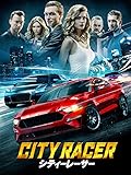 シティーレーサー(字幕版)