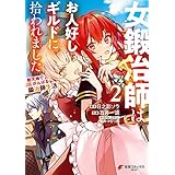 女鍛冶師はお人好しギルドに拾われました～新天地でがんばる鍛冶師生活～（２） (電撃コミックスNEXT)