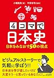 4コマで日本史: 日本をみなおす50の視点