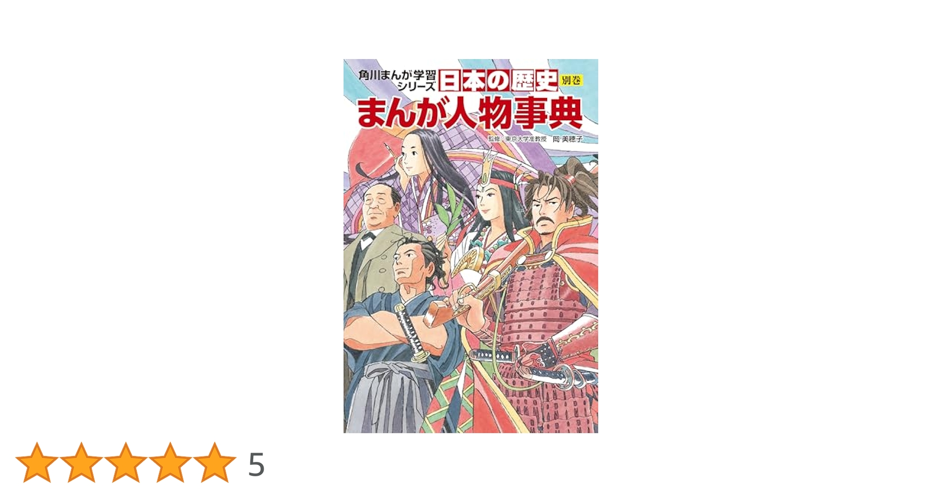 角川まんが学習シリーズ日本の歴史　まんが人物伝　計22冊セット 角川まんが学習シリーズ日本の歴史 マンガ人物伝 計16冊セット