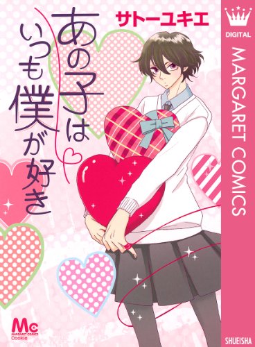 あの子はいつも僕が好き (マーガレットコミックスDIGITAL)