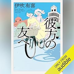 Audible版『犬がいた季節 』 | 伊吹 有喜 | Audible.co.jp