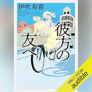  彼方の友へ 