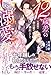 12歳差の仮初め溺愛新婚生活―旦那様の独占愛が暴走しまして― (ルネッタブックス)