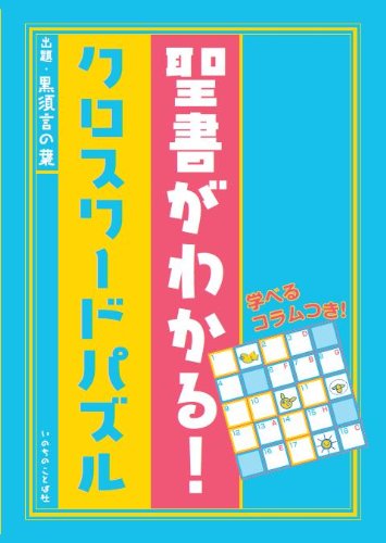 オライリー 無料電子書籍 聖書がわかる!クロスワードパズル バイ