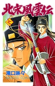 北宋風雲伝　7 (プリンセス・コミックス)