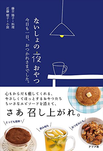 ないしょの夜おやつ 今日も一日、おつかれさまでした. ないしょの夜おやつ 今日も一日、おつかれさまでした.