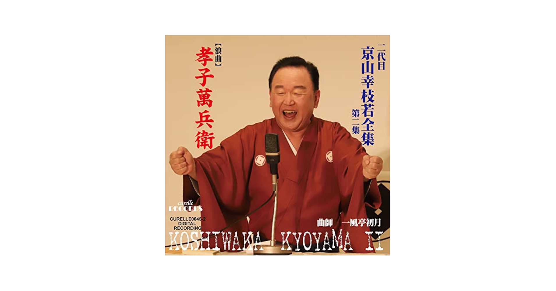 Amazon.co.jp: 二代目京山幸枝若全集第二巻 『孝子萬兵衛』 2022
