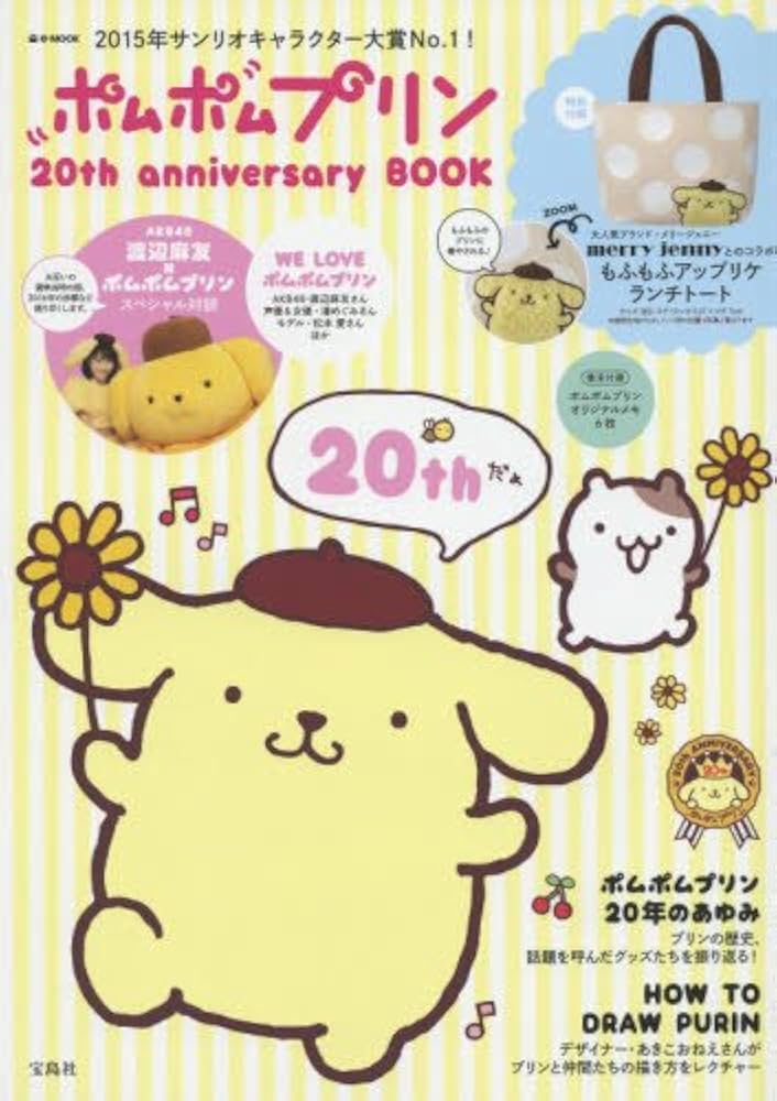 ポムポムプリン 20th anniversary BOOK (e-MOOK 宝島社ブランドムック