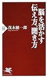 脳を活かす伝え方、聞き方 (PHP新書)