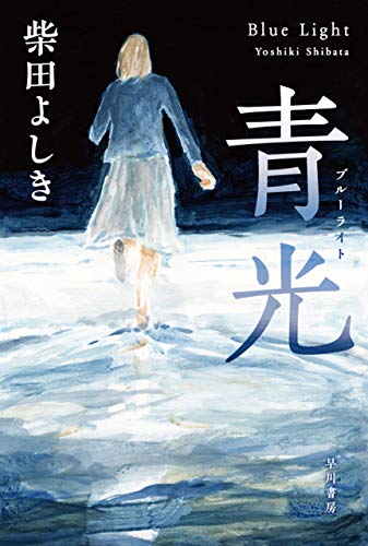 青光 ブルーライト ハヤカワ文庫ja 柴田 よしき 日本の小説 文芸 Kindleストア Amazon