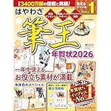 はやわざ筆王年賀状2026 (インプレス年賀状ムック)