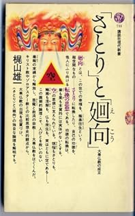 梶山雄一著作集 第4巻 中観と空 1 梶山雄一著作集 第4巻 (中観と空1)(梶山雄一 著 ; 御牧克己 編