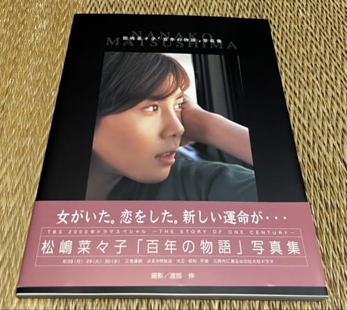 松嶋菜々子 百年の物語 写真集 極のサムネイル