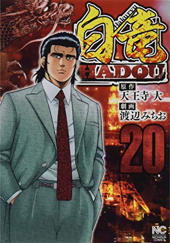 白竜HADOU (20) (ニチブンコミックス)