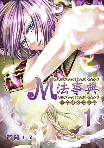 M法事典(1) (フレイヤコミックス)