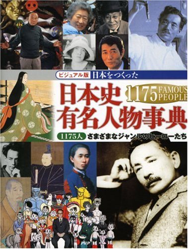日本をつくった 日本史有名人物事典