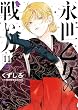 セール中のKindle本22：永世乙女の戦い方（１１） (ビッグコミックス)