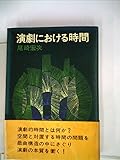演劇における時間 (1974年)