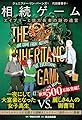 相続ゲーム　エイブリーと億万長者の謎の遺言