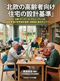 北欧の高齢者向け住宅の設計基準