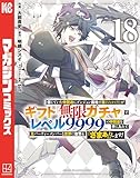信じていた仲間達にダンジョン奥地で殺されかけたがギフト『無限ガチャ』でレベル９９９９の仲間達を手に入れて元パーティーメンバーと世界に復讐＆『ざまぁ！』します！（１８） (マガジンポケットコミックス)