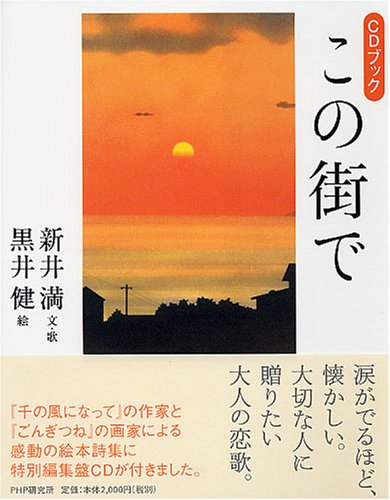 あの街この街 あの街この街 | 中沢 啓治 |本 | 通販 | Amazon