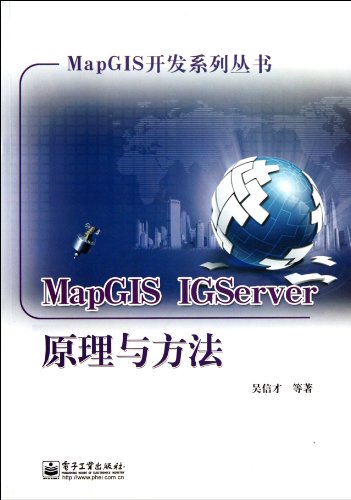 MapGIS IGServer原理与方法
