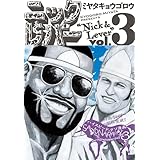 ニックとレバー ３ (ビームコミックス)