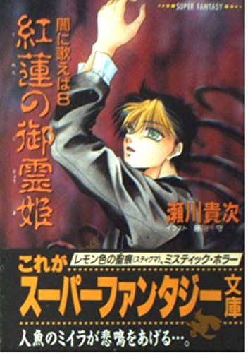 闇に歌えば 紅蓮の御霊姫 (スーパーファンタジー文庫)の詳細を見る