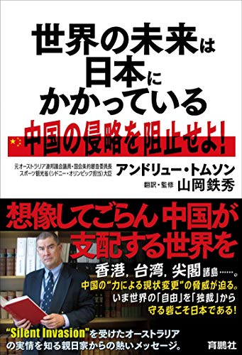 世界の未来は日本にかかっている 中国の侵略を阻止せよ! 世界の未来は日本にかかっている 中国の侵略を阻止せよ!