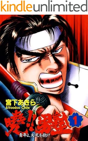 魁！！男塾 第1巻 | 宮下あきら | マンガ | Kindleストア | Amazon