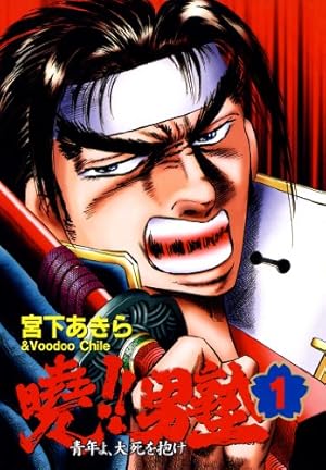 魁！！男塾 第1巻 | 宮下あきら | マンガ | Kindleストア | Amazon