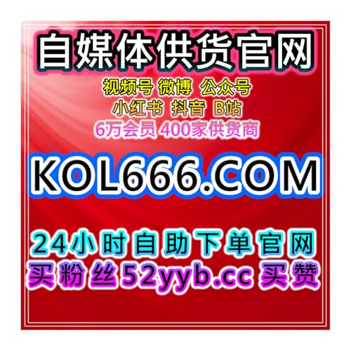 自助下单流量放大器助力B站粉丝增长与小红书曝光，提升内容覆盖率