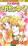 スケ番天使 さやかがゆく! 7