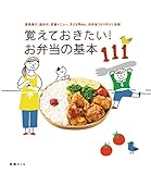 覚えておきたい！お弁当の基本111 覚えておきたいシリーズ (別冊ＥＳＳＥ)