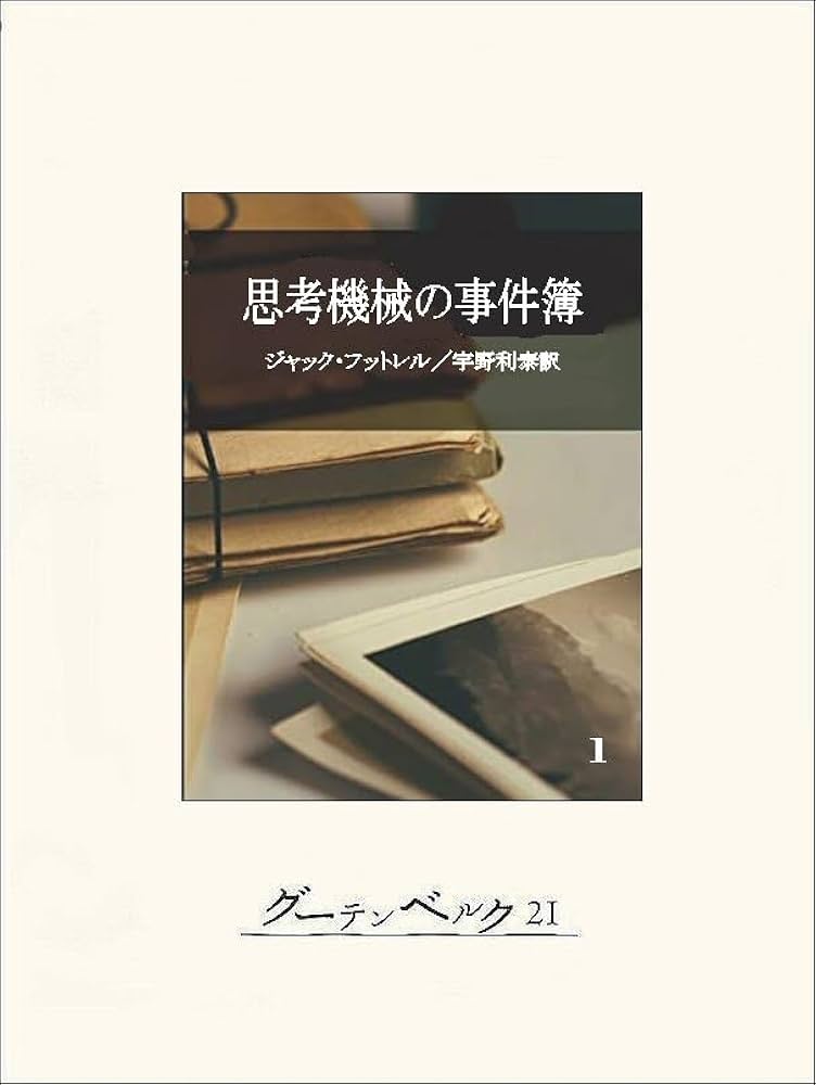 Amazon.co.jp: 思考機械の事件簿1 eBook : ジャック
