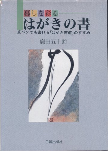 暮らしを彩るはがきの書: 筆ペンでも書けるはがき書道のすすめ