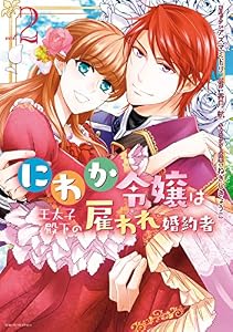 にわか令嬢は王太子殿下の雇われ婚約者: 2【電子限定描き下ろしカラーイラスト付】 (ZERO-SUMコミックス)