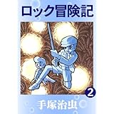 ロック冒険記　2