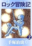 ロック冒険記　2