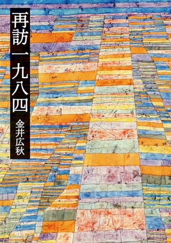 再訪一九八四 再訪一九八四