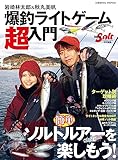 岩崎林太郎＆秋丸美帆　爆釣ライトゲーム超入門 (コスミックムック)