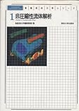 非圧縮性流体解析 (数値流体力学シリーズ 1)