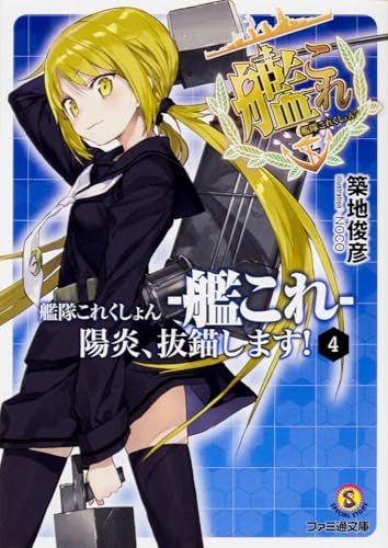 艦隊これくしょん -艦これ- 陽炎、抜錨します!4 (ファミ通文庫)